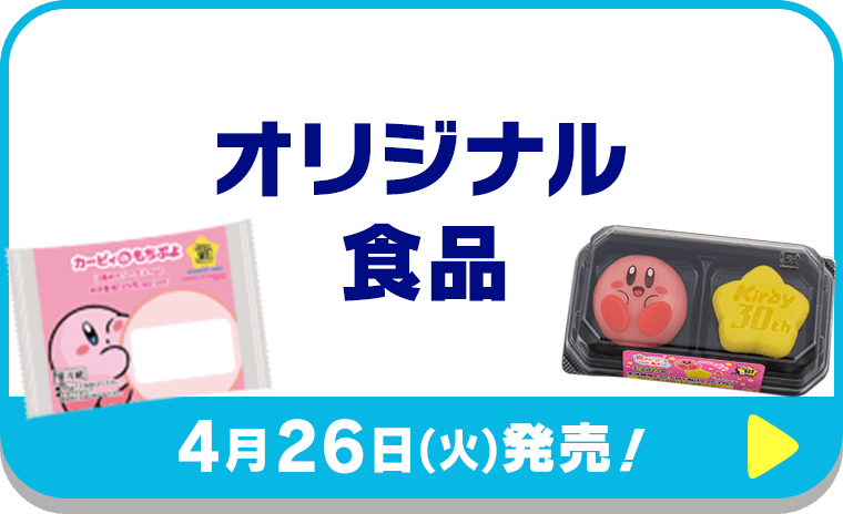 オリジナル食品【4月26日(火)発売！】