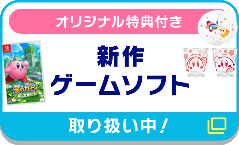 オリジナル特典付き 新作ゲームソフト【取り扱い中！】