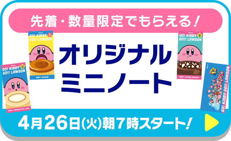 先着・数量限定でもらえる！ オリジナルミニノート【4月26日(火)朝７時スタート！】