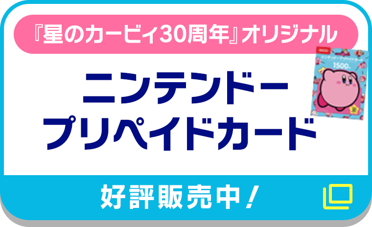 『星のカービィ30周年』オリジナル  ニンテンドープリペイドカード【好評販売中！】