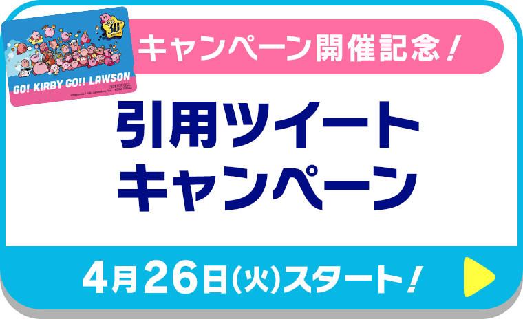 キャンペーン開催記念！引用ツイートキャンペーン【4月26日(火)スタート！】