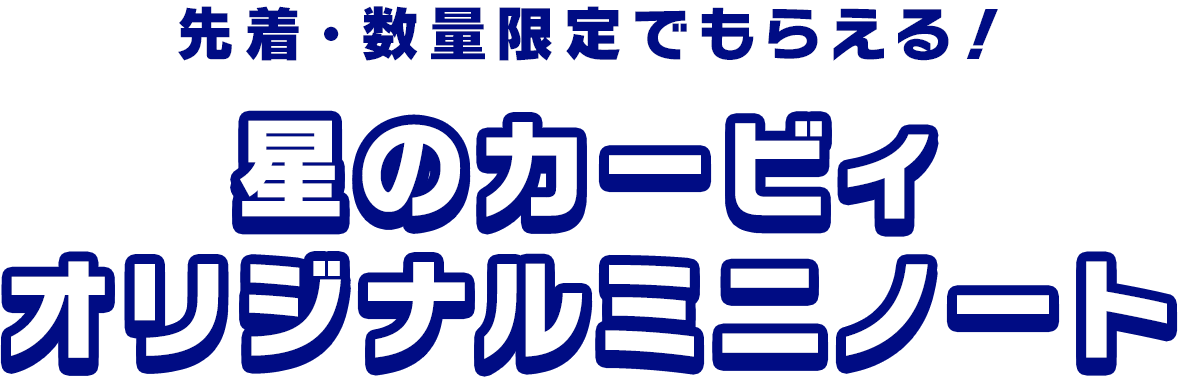 先着・数量限定でもらえる！星のカービィ オリジナルミニノート