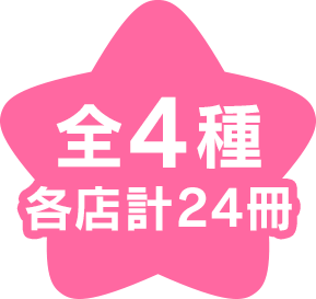 全4種　各店計24冊