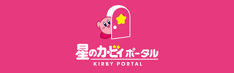 星のカービィ ポータル KIRBY PORTAL