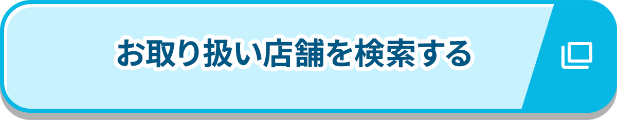 お取り扱い店舗を検索する