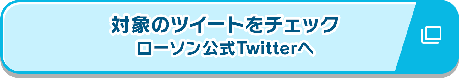 対象のツイートをチェック ローソン公式Twitterへ