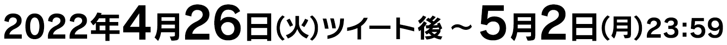 2022年4月26日(火)ツイート後〜5月2日(月)23:59