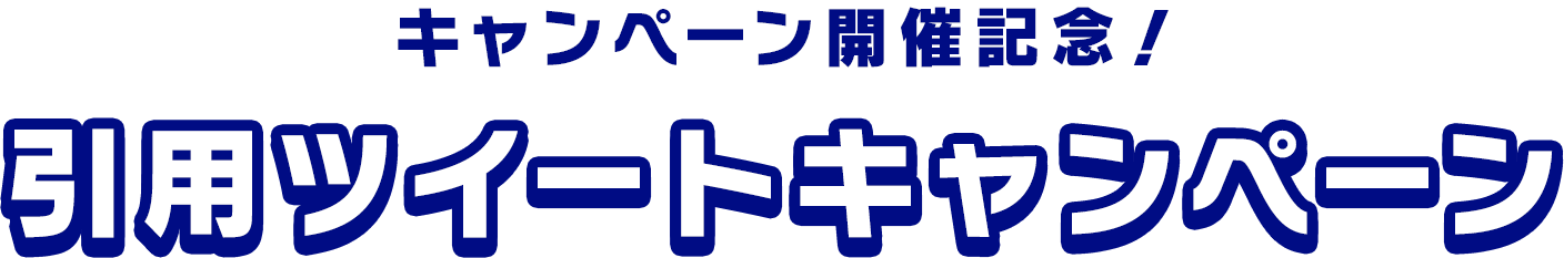 キャンペーン開催記念！ 引用ツイートキャンペーン