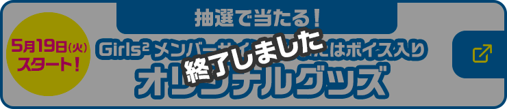 抽選で当たる！Girls²メンバーサイン入りまたはボイス入りオリジナルグッズ