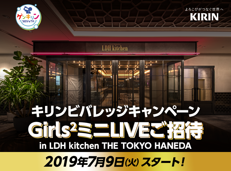 キリンビバレッジキャンペーン Girls2ミニLIVEご招待 in LDH kitchen THE TOKYO HANEDA【2019年7月9日（火）スタート！】
