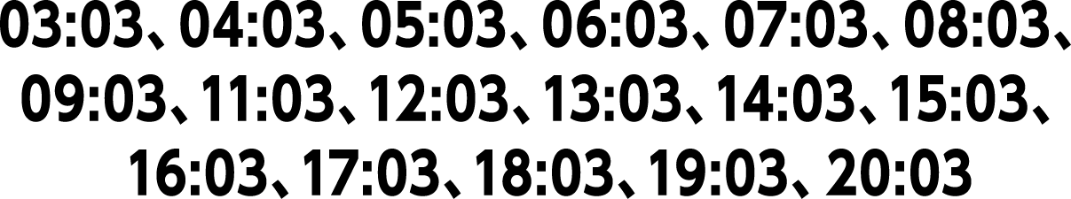 03:03、04:03、05:03、06:03、07:03、08:03、09:03、11:03、12:03、13:03、14:03、15:03、16:03、17:03、18:03、19:03、20:03