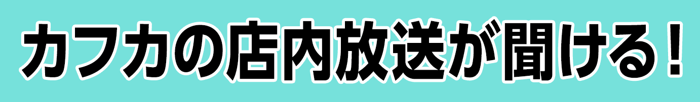 カフカの店内放送が聞ける！