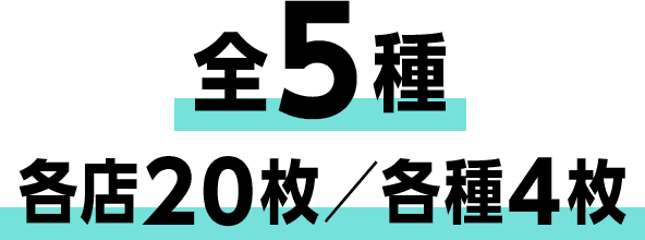 全5種 各店20枚／各種4枚