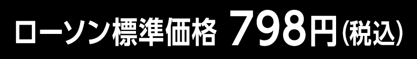 ローソン標準価格 798円（税込）