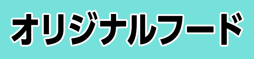 オリジナルフード