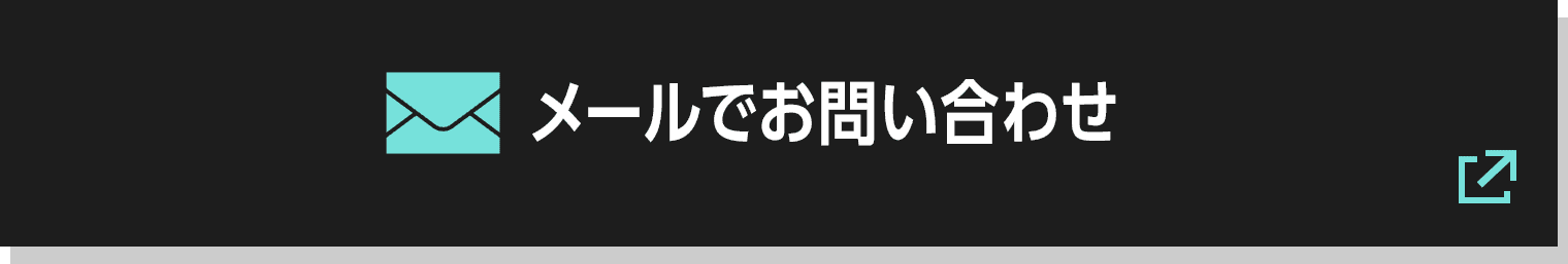 メールでお問い合わせ