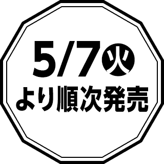 5/7(火)より順次発売