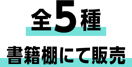 全5種 書籍棚にて販売