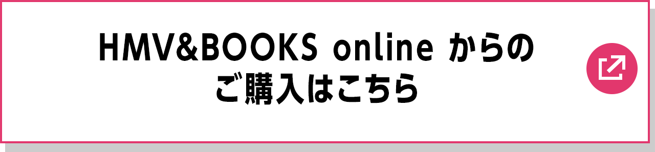 HMV&BOOKS onlineからのご購入はこちら