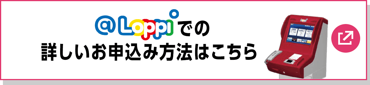 @Loppiでの詳しいお申込み方法はこちら