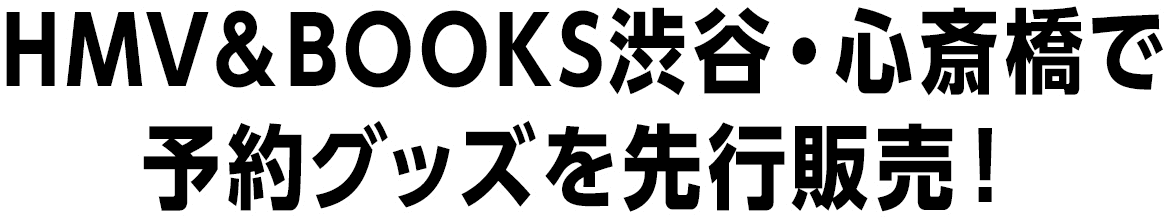 HMV＆BOOKS渋谷・心斎橋で予約グッズを先行販売！