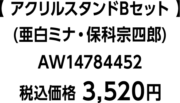 【 アクリルスタンドBセット 】(亜白ミナ・保科宗四郎)AW14784452　税込価格 3,520円