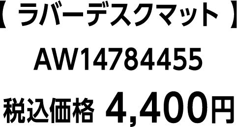 【 ラバーデスクマット 】AW14784455　税込価格 4,400円