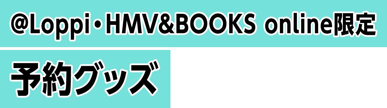 @Loppi・HMV&BOOKS online限定 予約グッズ