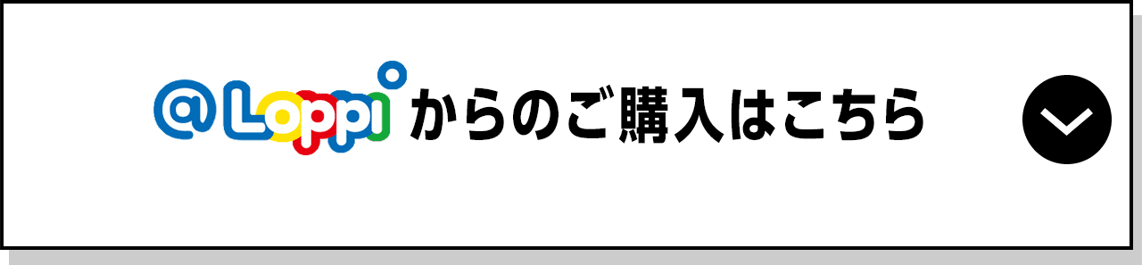 @Loppiからのご購入はこちら