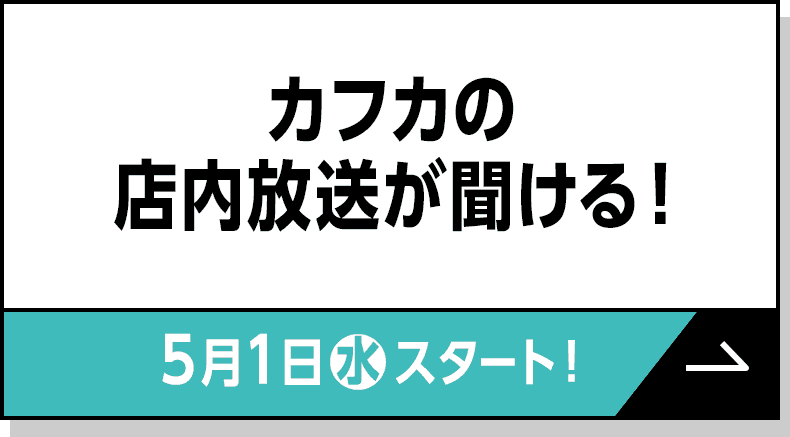 カフカの店内放送が聞ける！