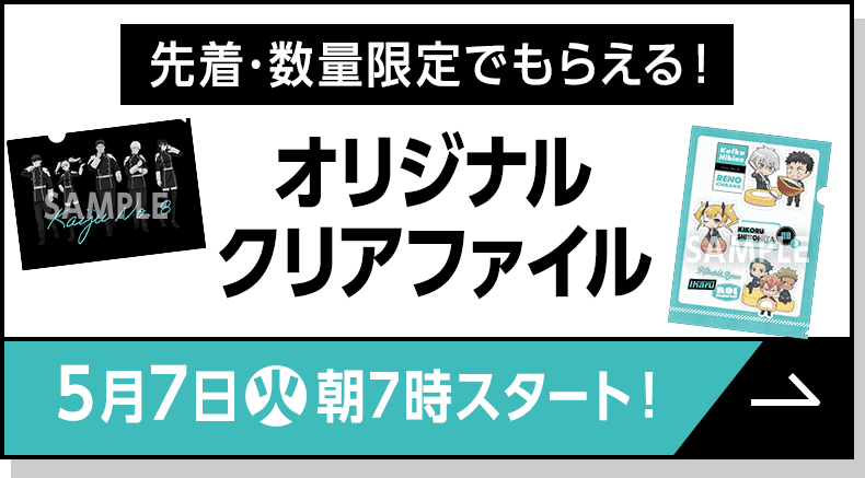 先着・数量限定でもらえる！オリジナルクリアファイル