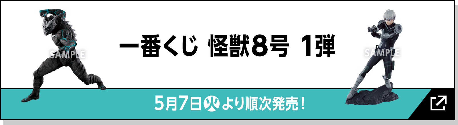 一番くじ 怪獣８号 1弾