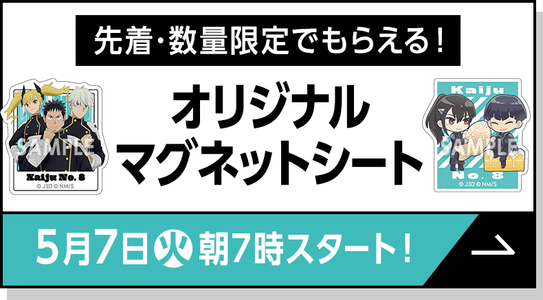 先着・数量限定でもらえる！オリジナルマグネットシート