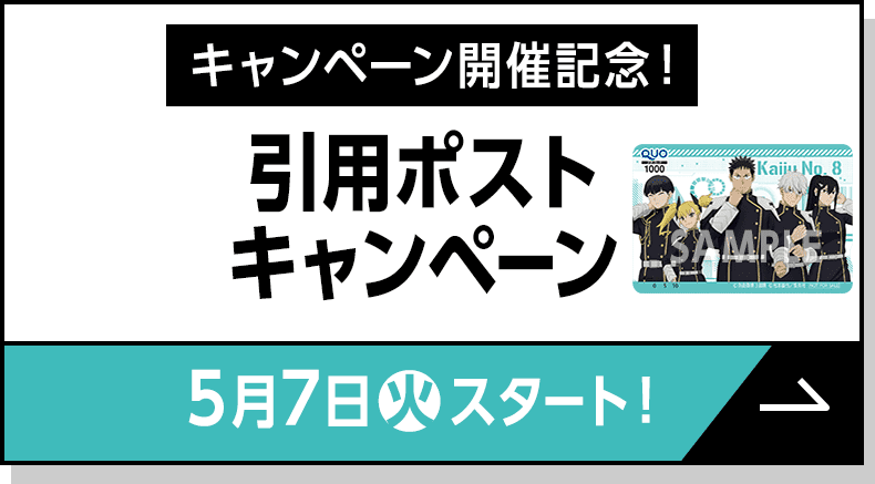 キャンペーン開催記念！引用ポストキャンペーン