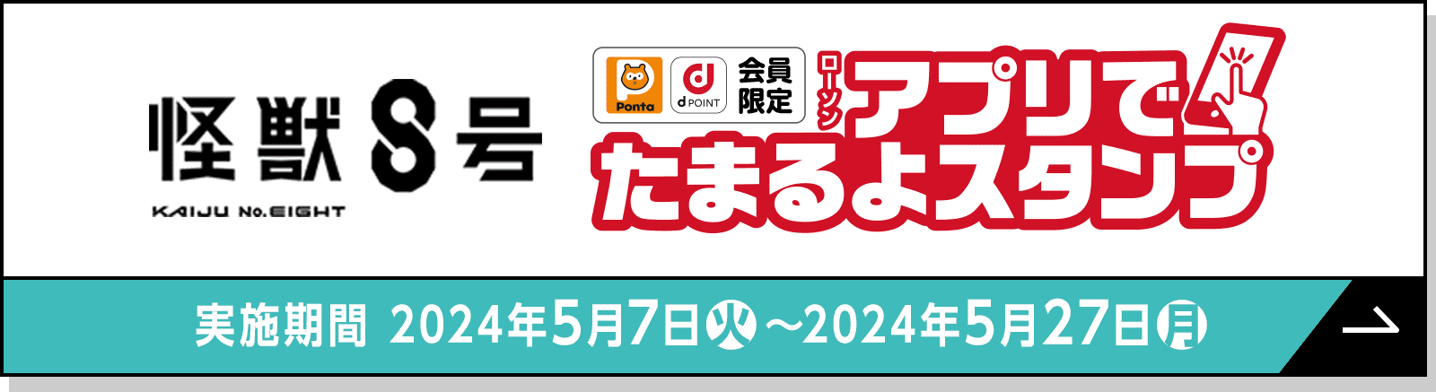 怪獣８号【Ponta・dPOINT会員限定】ローソン アプリでたまるよスタンプ