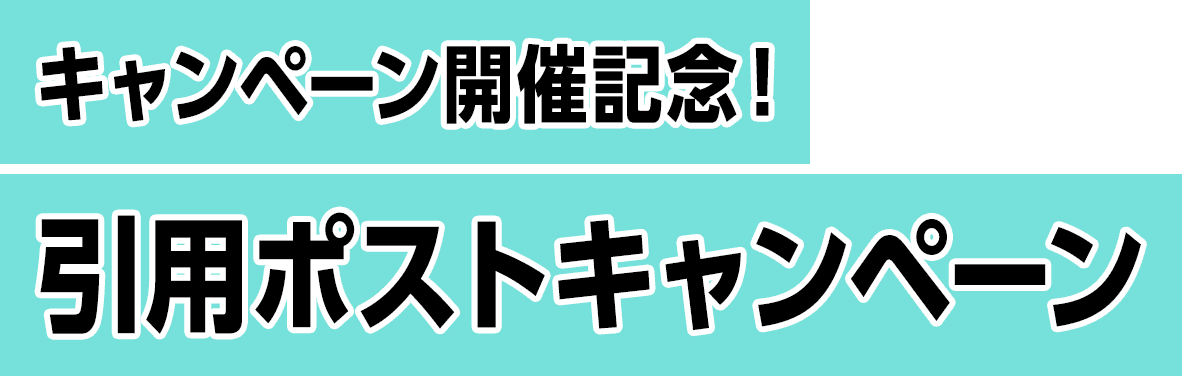 キャンペーン開催記念！引用ポストキャンペーン