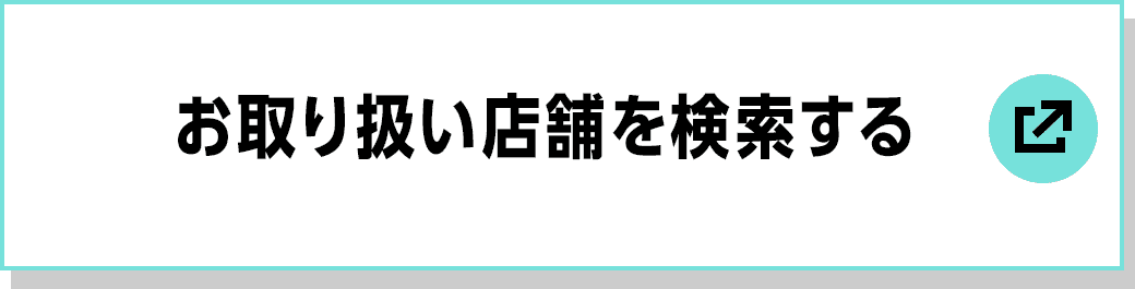 お取り扱い店舗を検索する