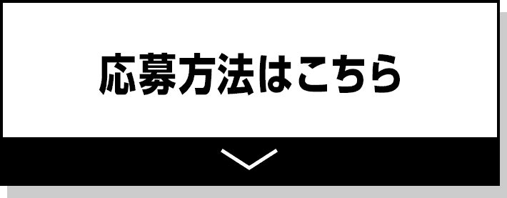 応募方法はこちら