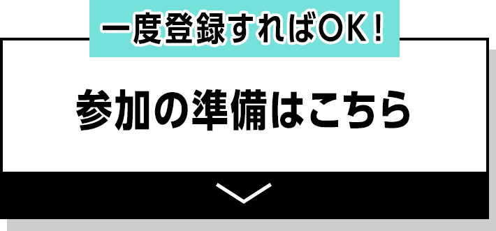 一度登録すればOK！参加の準備はこちら