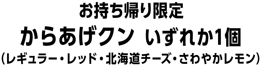 [お持ち帰り限定]からあげクン（レギュラー・レッド・北海道チーズ・さわやかレモン）