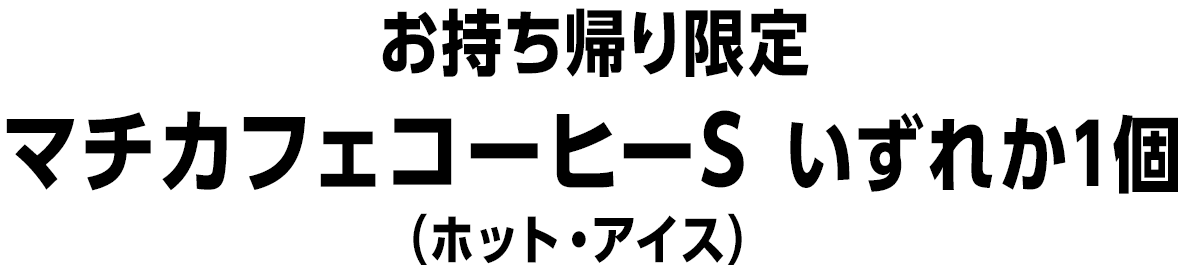 [お持ち帰り限定]マチカフェコーヒーS（ホット・アイス）各種