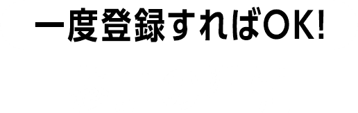 一度登録すればOK!参加の準備