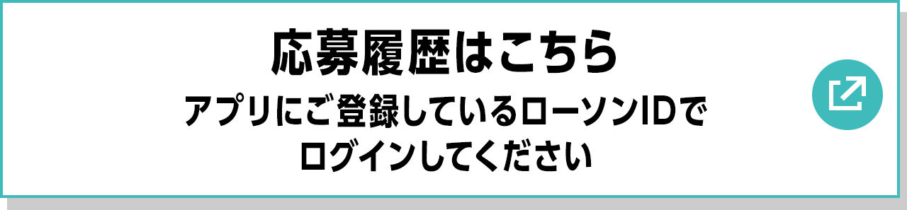 応募履歴はこちら