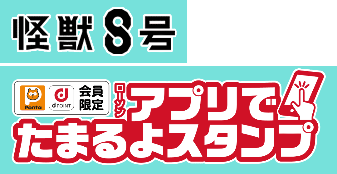 怪獣８号【Ponta会員・dポイントカード会員限定】ローソン アプリでたまるよスタンプ