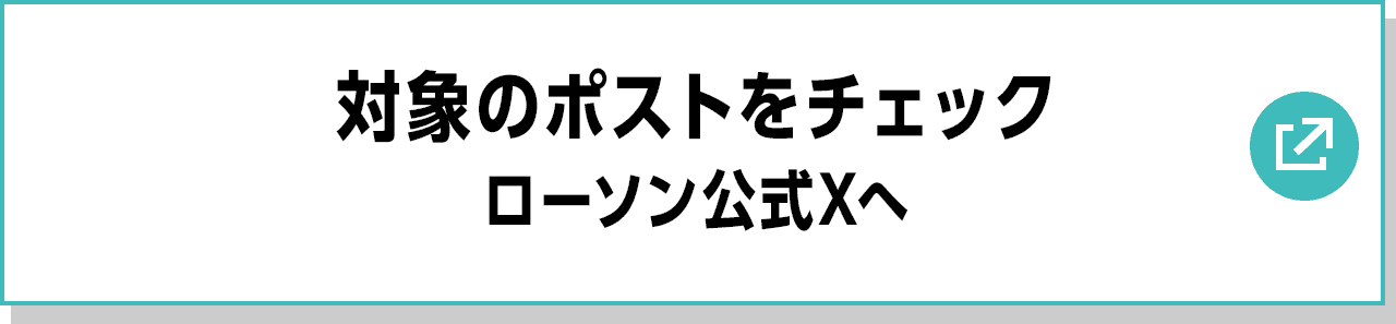 対象のポストをチェック ローソン公式Xへ