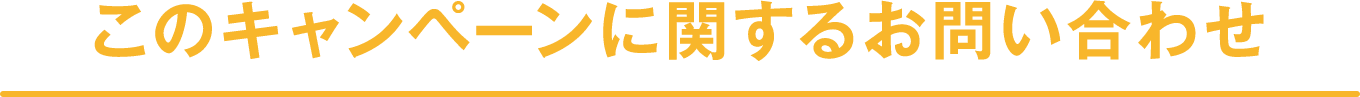 このキャンペーンに関するお問い合わせ