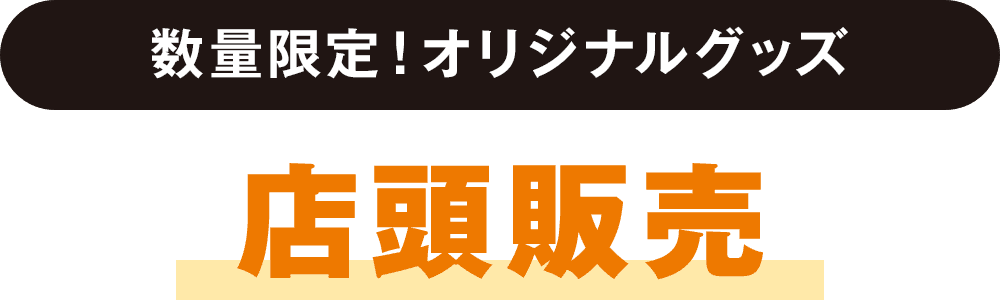 数量限定！オリジナルグッズ 店頭販売
