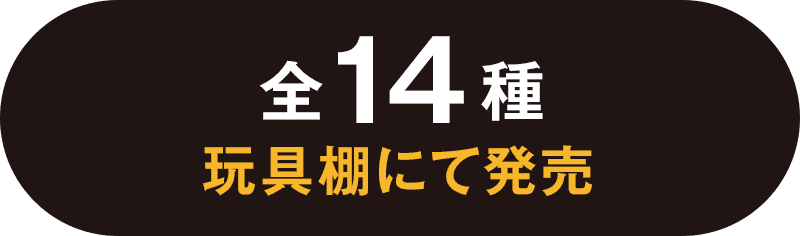 全14種 玩具棚にて発売