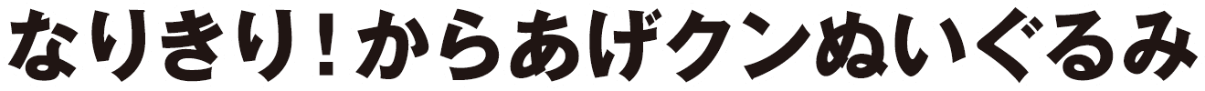 なりきり！からあげクンぬいぐるみ