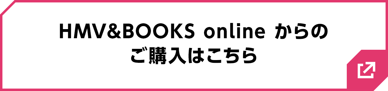 HMV&BOOKS onlineからのご購入はこちら